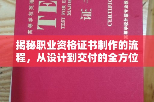 阿尔山揭秘职业资格证书制作的流程，从设计到交付的全方位解析